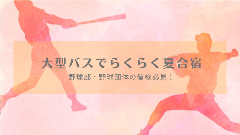 野球部夏合宿