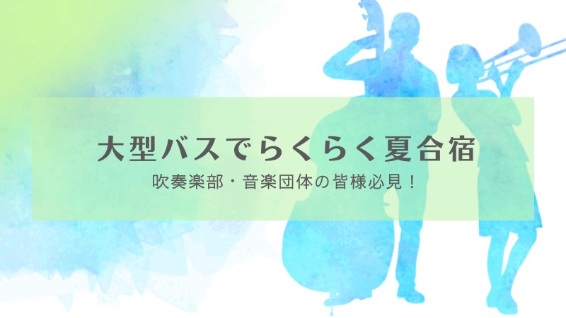吹奏楽