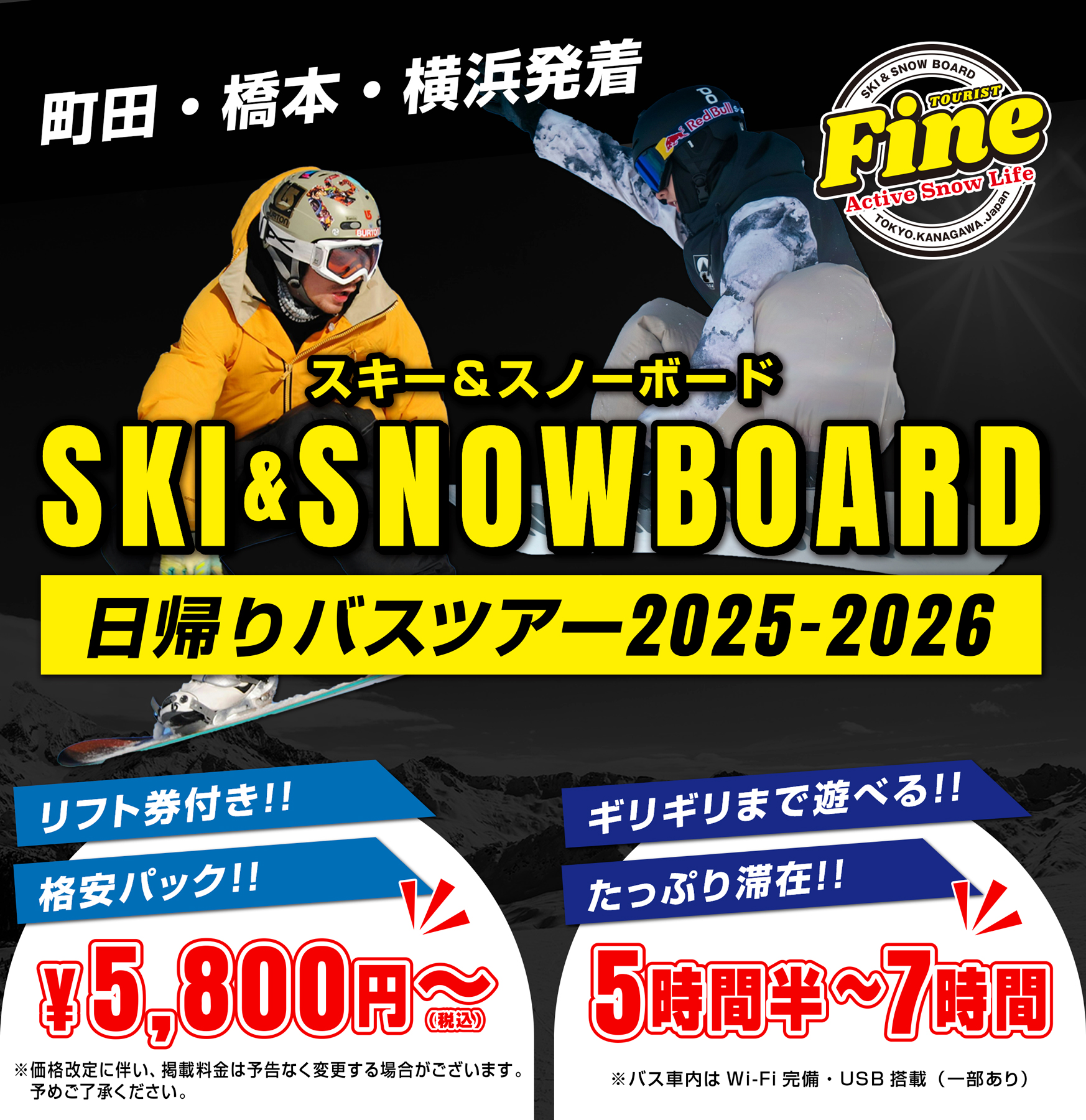 町田・橋本・横浜発着 | ファインツーリスト｜スキー｜スノボー ｜バス