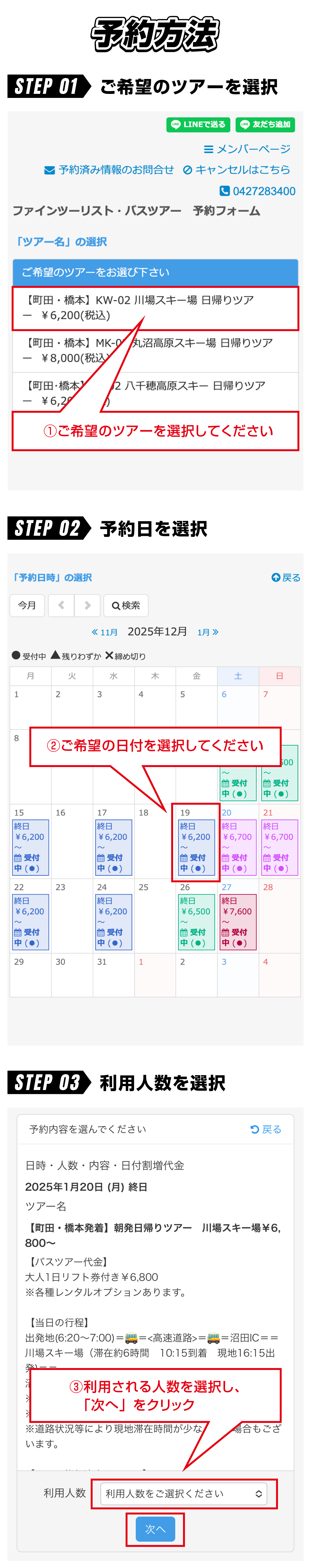 スキー・スノボツアーの予約方法