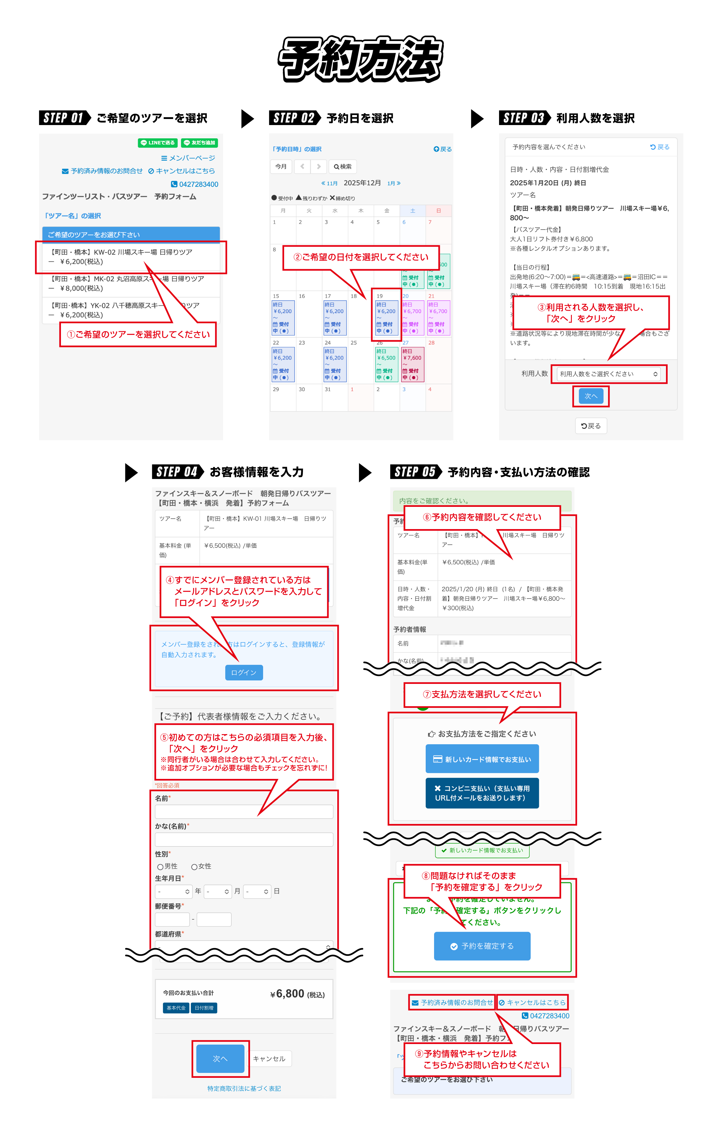 スキー・スノボツアーの予約方法