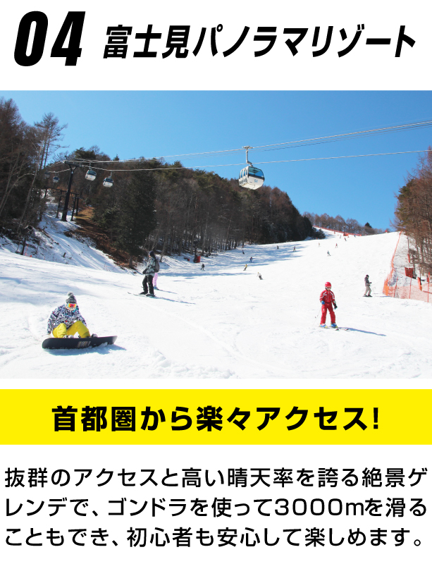 富士見パノラマリゾート