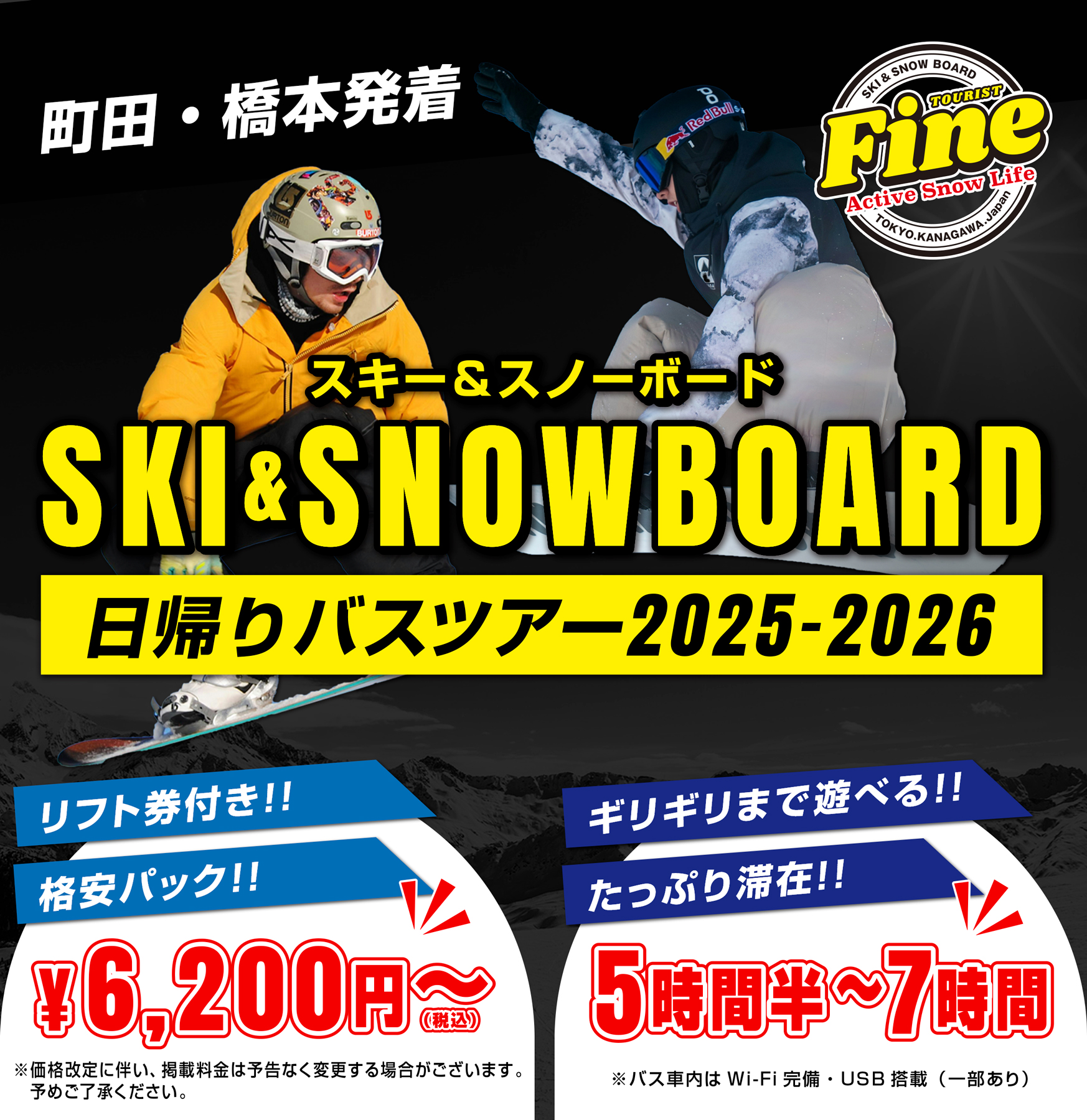 町田駅・橋本駅発着のスキー&スノボバスツアー