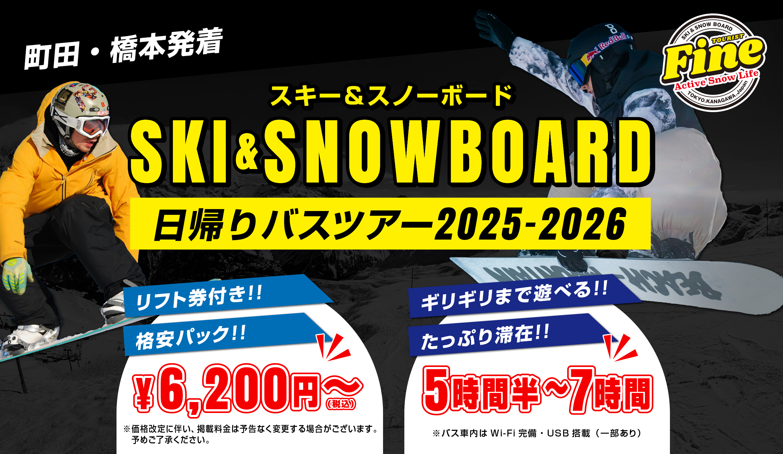 町田駅・橋本駅発着のスキー&スノボバスツアー