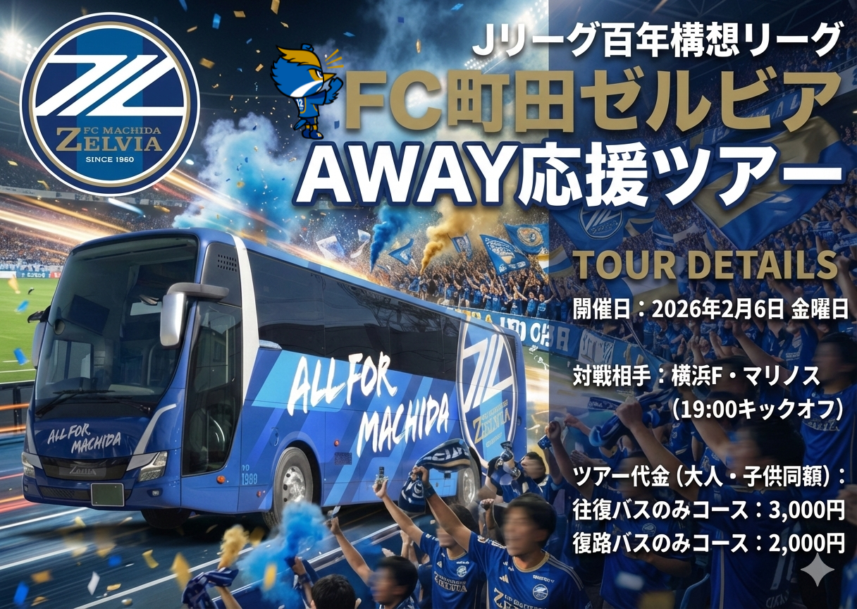 ゼルビアAWAY0206マリノス