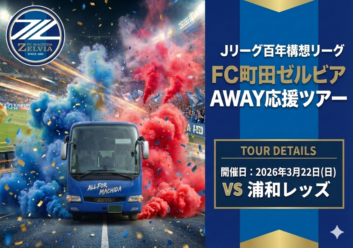 0322AWAYツアー浦和レッズ