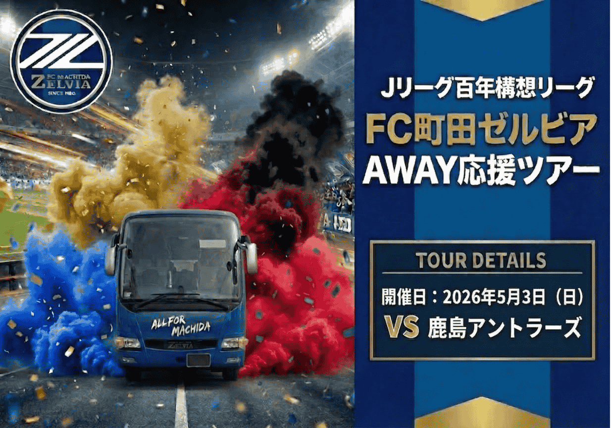 鹿島アントラーズ戦